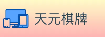 天元棋牌 Logo